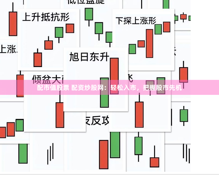 配市值股票 配资炒股网：轻松入市，把握股市先机