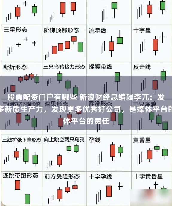 股票配资门户有哪些 新浪财经总编辑李兀：发现更多新质生产力，发现更多优秀好公司，是媒体平台的责任