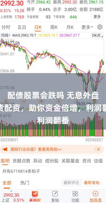 配债股票会跌吗 无息外盘期货配资，助你资金倍增，利润翻番