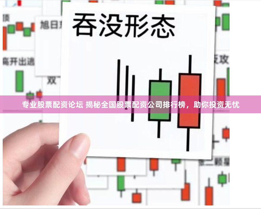 专业股票配资论坛 揭秘全国股票配资公司排行榜，助你投资无忧