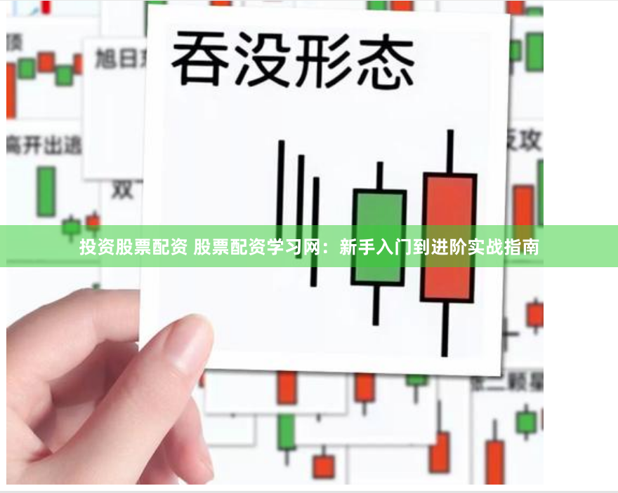 投资股票配资 股票配资学习网：新手入门到进阶实战指南