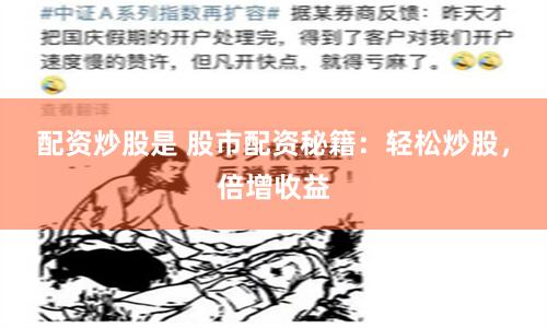 配资炒股是 股市配资秘籍:轻松炒股,倍增收益