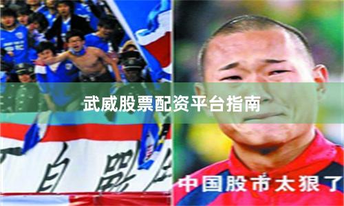 武威股票配资平台指南