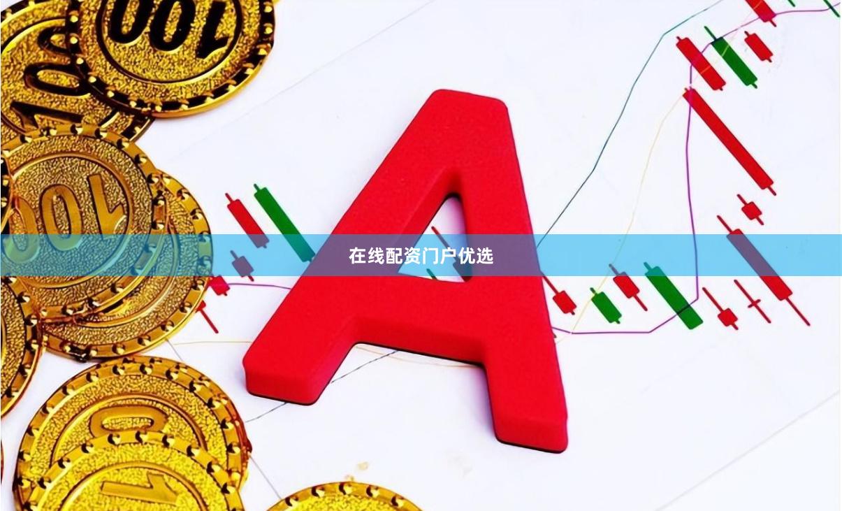 在线配资门户优选