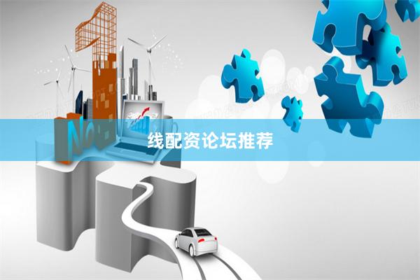 线配资论坛推荐