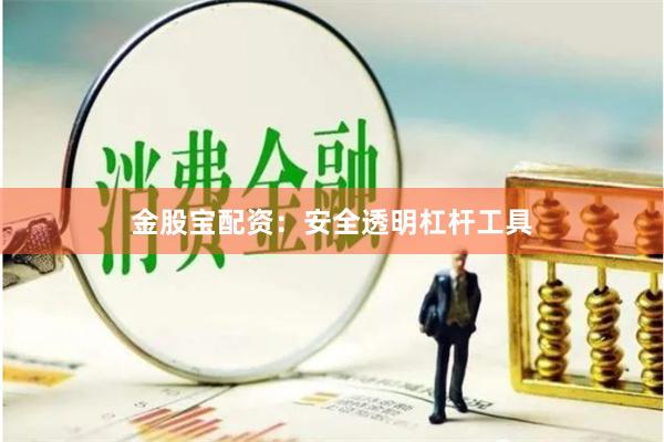 金股宝配资：安全透明杠杆工具