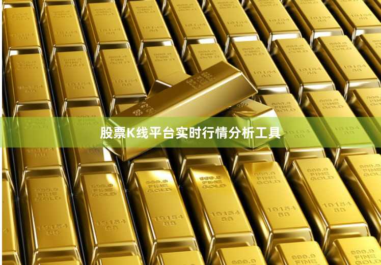 股票K线平台实时行情分析工具