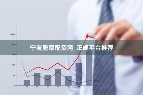 宁波股票配资网_正规平台推荐
