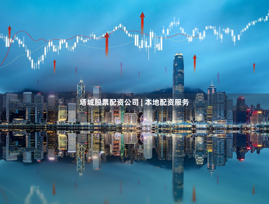 塔城股票配资公司 | 本地配资服务
