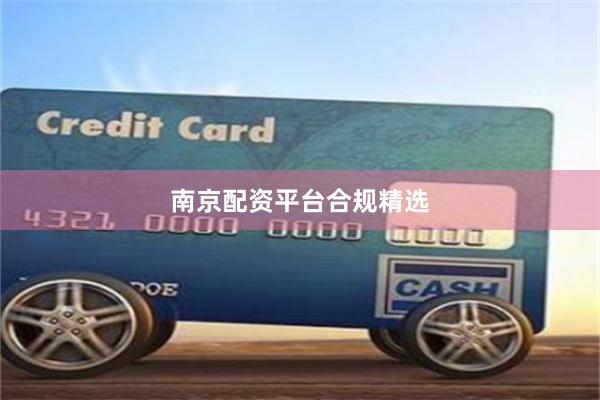 南京配资平台合规精选