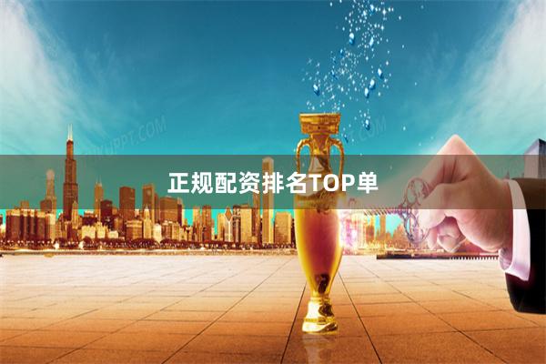 正规配资排名TOP单