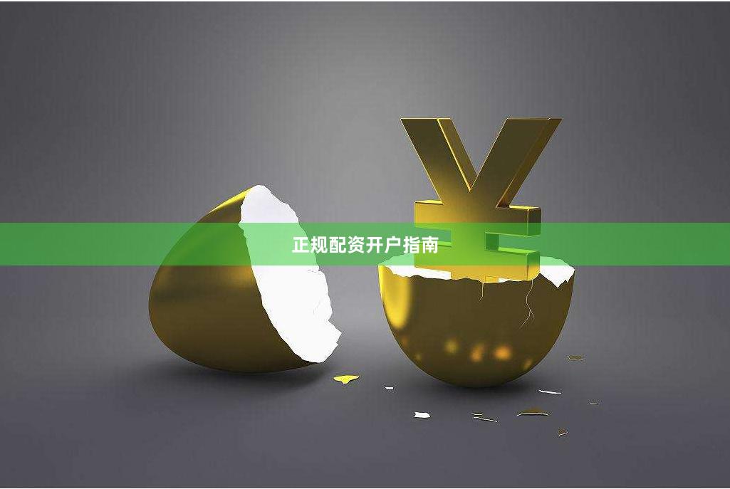正规配资开户指南
