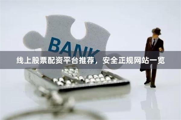线上股票配资平台推荐，安全正规网站一览