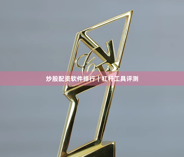 炒股配资软件排行|杠杆工具评测