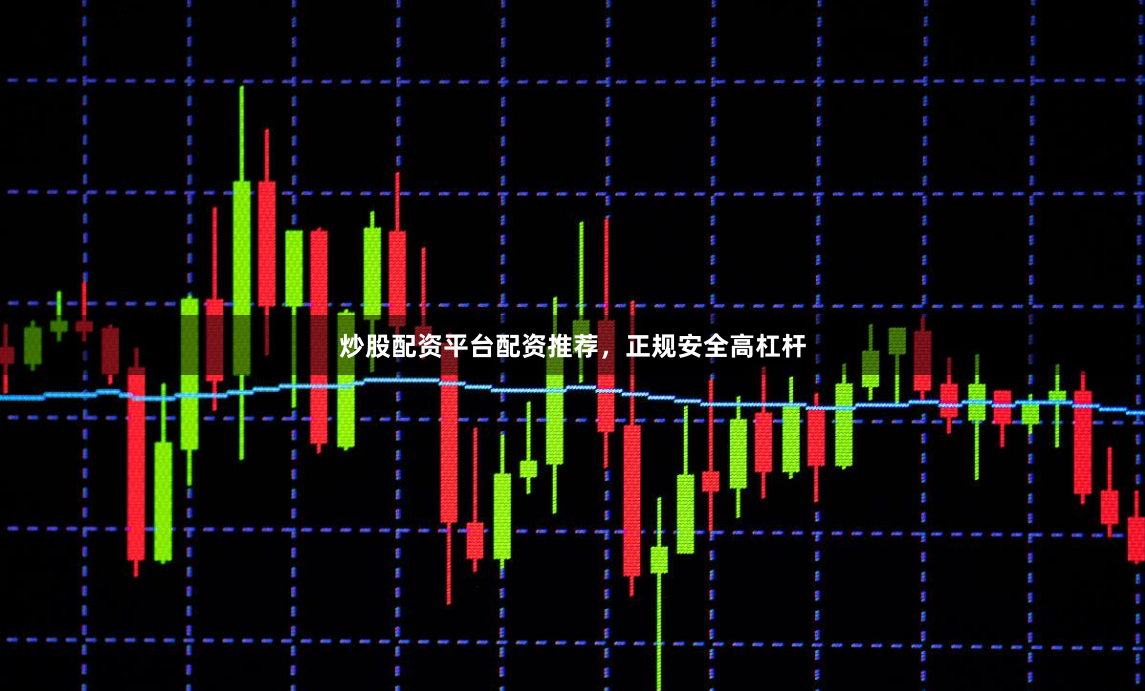 炒股配资平台配资推荐,正规安全高杠杆