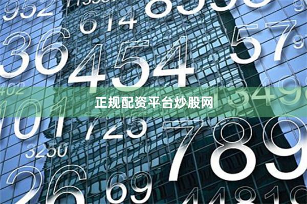 正规配资平台炒股网