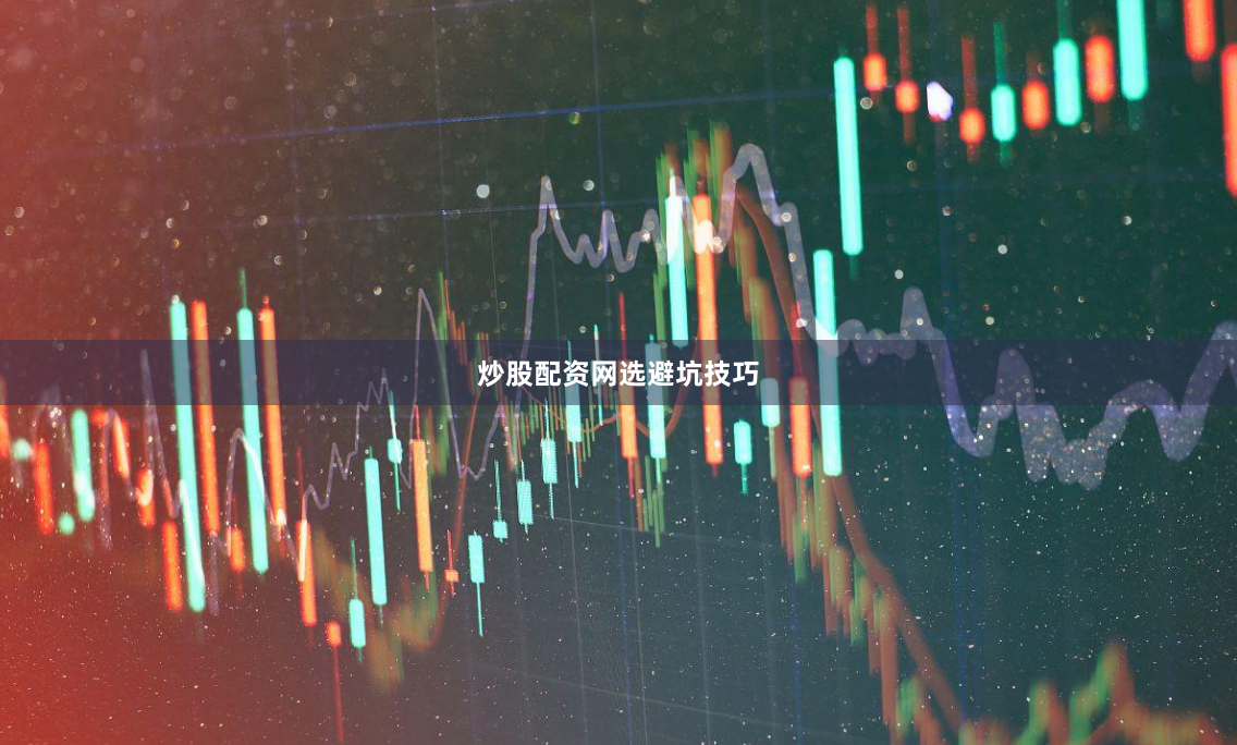 炒股配资网选避坑技巧