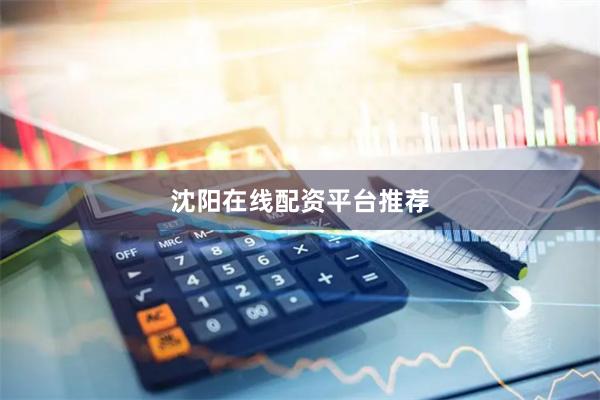 沈阳在线配资平台推荐