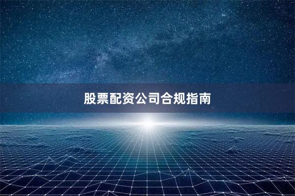 股票配资公司合规指南