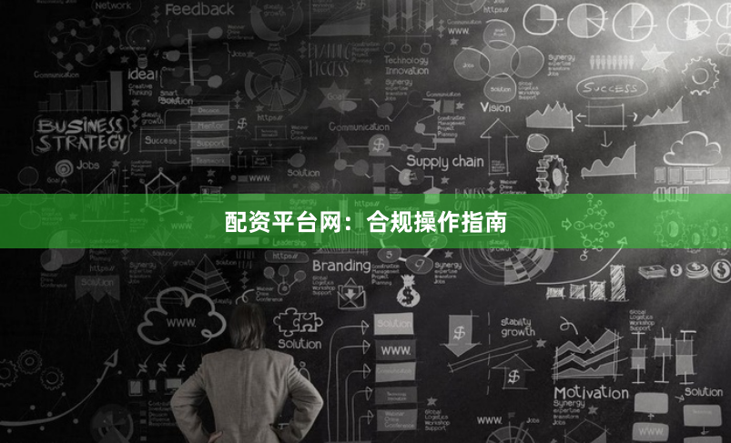 配资平台网：合规操作指南