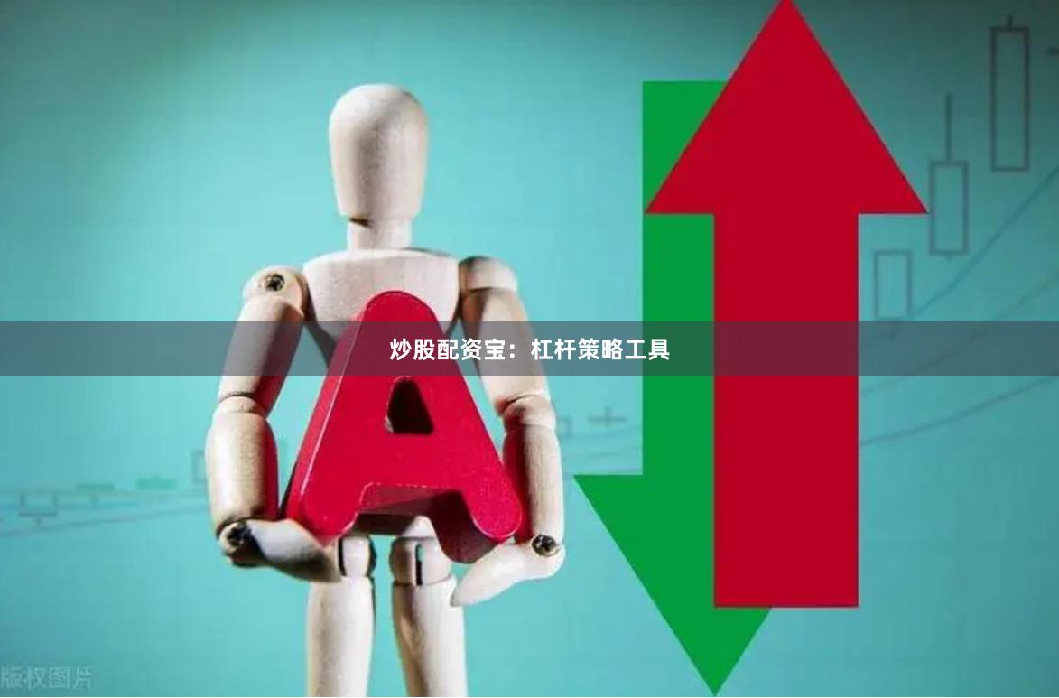 炒股配资宝:杠杆策略工具