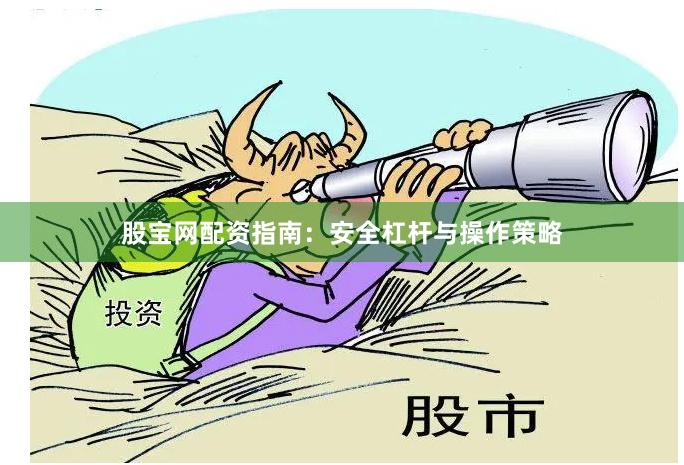 股宝网配资指南：安全杠杆与操作策略