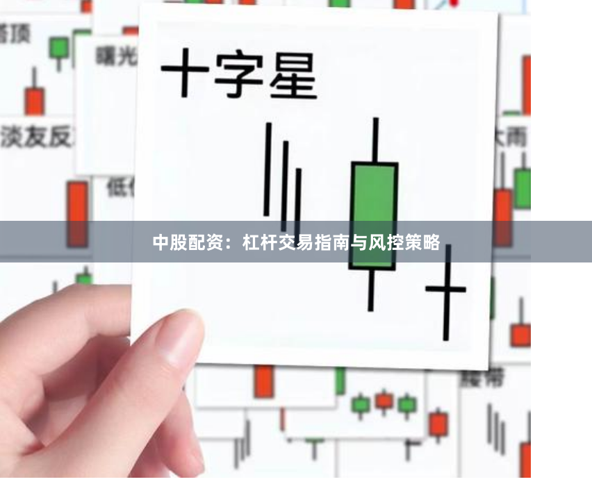 中股配资:杠杆交易指南与风控策略