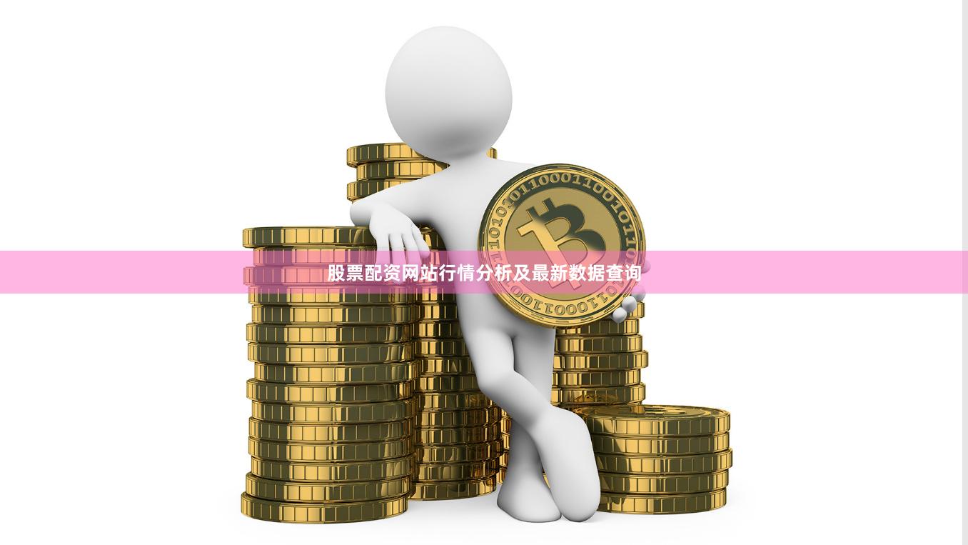 股票配资网站行情分析及最新数据查询