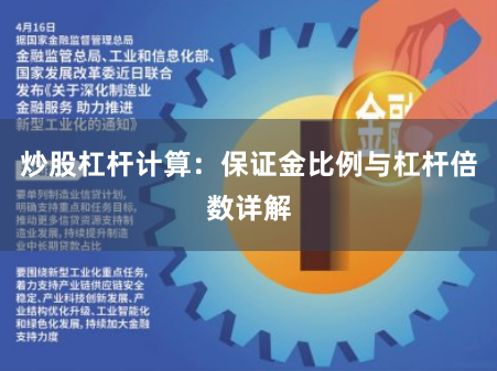 炒股杠杆计算：保证金比例与杠杆倍数详解