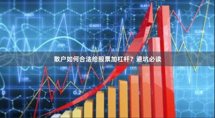 散户如何合法给股票加杠杆？避坑必读