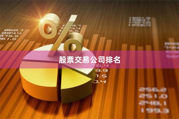 股票交易公司排名