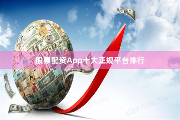 股票配资App十大正规平台排行
