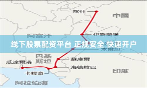 线下股票配资平台 正规安全 快速开户